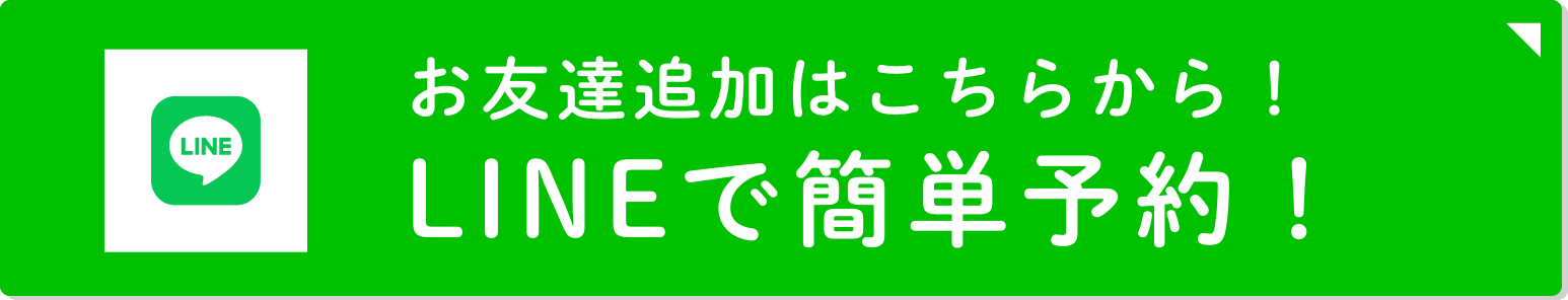 LINEで簡単予約！ お友達追加はこちらから！