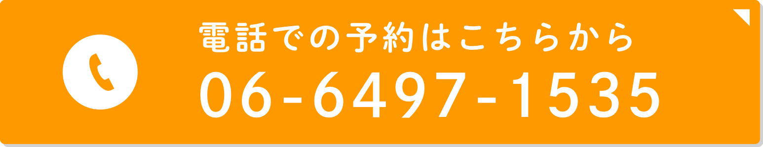 電話での予約はこちらから 06-6497-1535