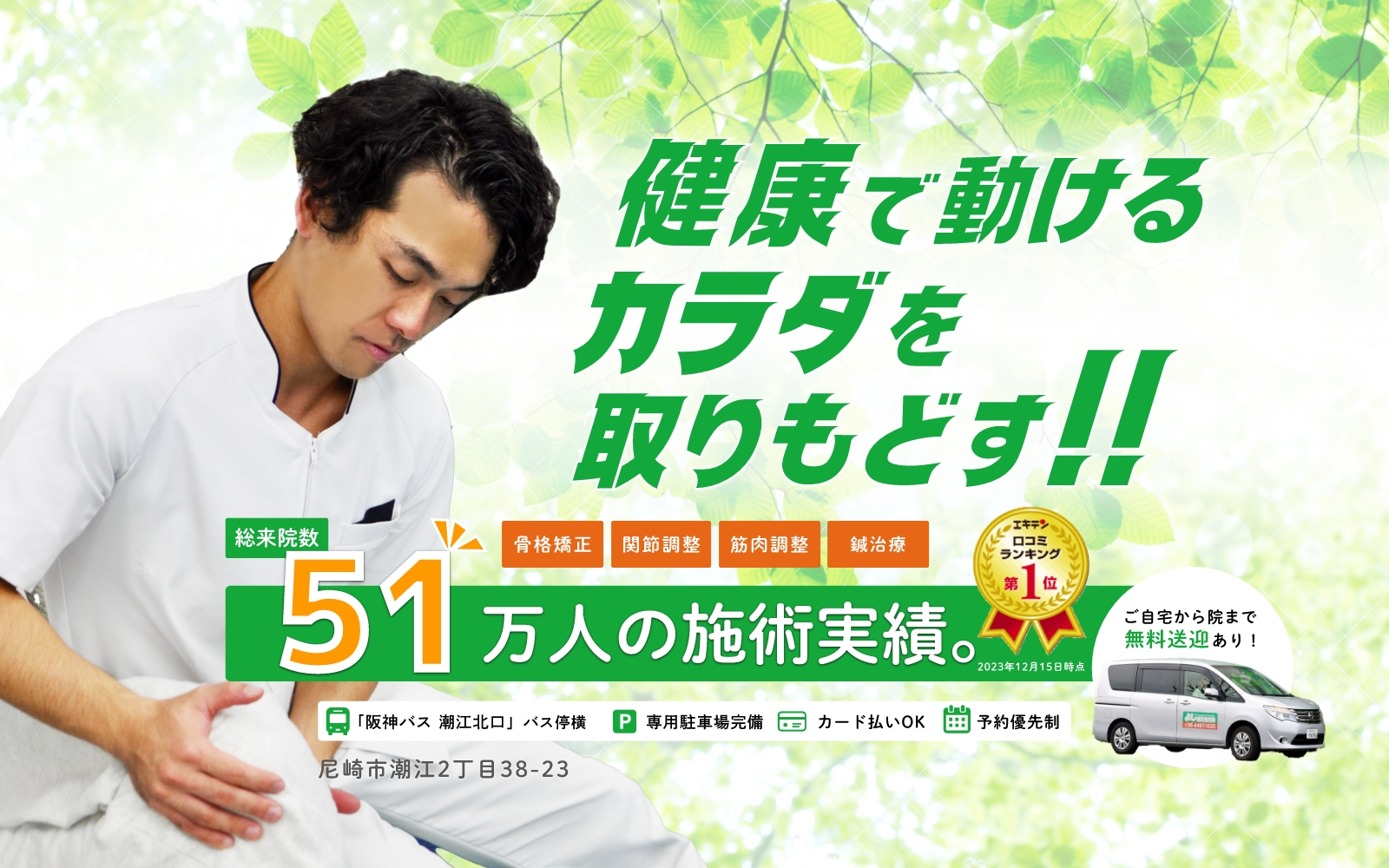 どこに行っても治らなかった方、当院の根本施術にお任せください。総来院数51万人の施術実績。エキテン口コミランキング第1位。開設19年の経験と技術。1日あたりグループ3院で200人以上の方が根本施術をご利用いただいています。