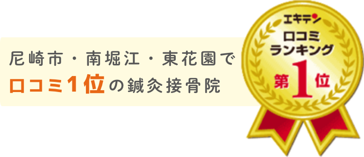 尼崎市・南堀江・東花園で
口コミ1位の鍼灸接骨院 エキテン口コミランキングランキング第1位