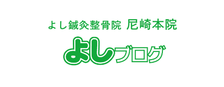 よし鍼灸整骨院 尼崎本院 よしブログ