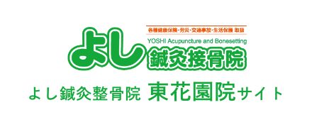 よし鍼灸整骨院 東花園院サイト