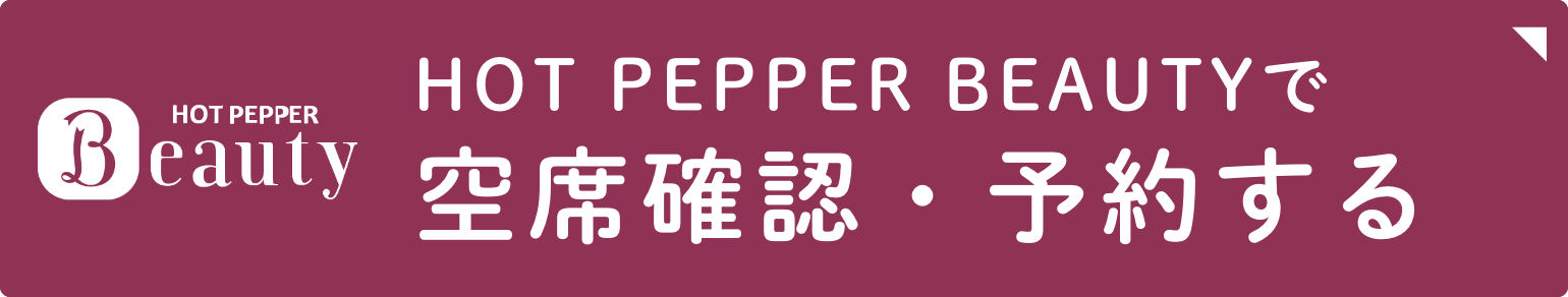 HOT PEPPER BEAUTYで空席確認・予約する