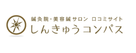 鍼灸院・美容鍼サロン 口コミサイト しんきゅうコンパス