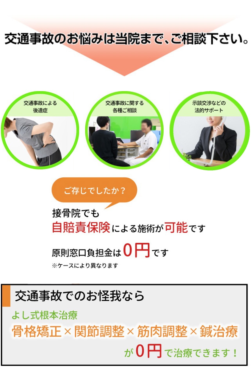 交通事故施術 - 尼崎市整骨院で交通事故・肩こり・腰痛・ケガなら