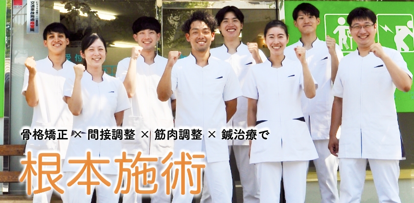 骨格矯正、間接調整、筋肉調整、鍼治療で根本施術
